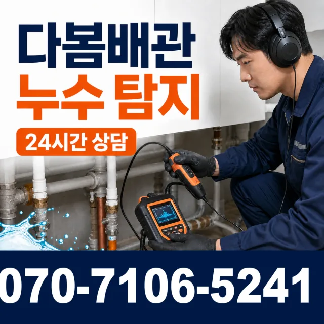 강원 삼척시 미로면 고내로 누수검사 상담 이미지 5